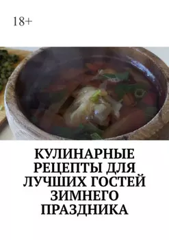 Кулинарные рецепты для лучших гостей зимнего праздника. Чудесный праздник настроения