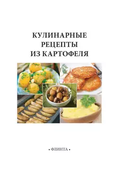 Кулинарные рецепты из картофеля