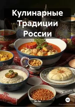 Кулинарные Традиции России