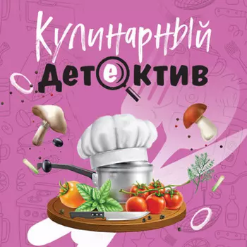 Кулинарный детектив