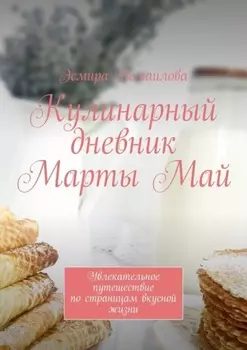 Кулинарный дневник Марты Май. Увлекательное путешествие по страницам вкусной жизни
