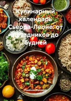 Кулинарный календарь Сьерра-Леоне: от праздников до будней