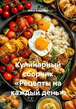 Кулинарный сборник «Рецепты на каждый день».