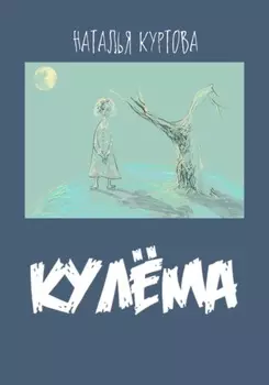 Кулёма