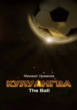 Кулуангва. The Ball
