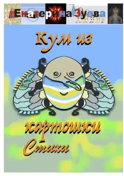 Кум из картошки. Стихи