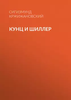 Кунц и Шиллер
