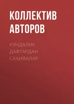 КУНДАЛИК ДАФТАРДАН САИФАЛАР