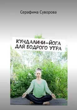 Кундалини-йога для бодрого утра