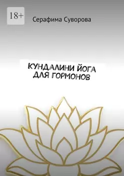 Кундалини йога для гормонов