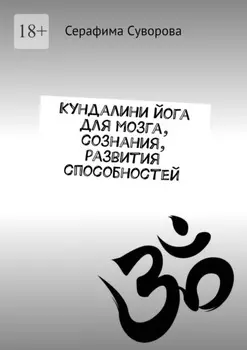 Кундалини йога для мозга, сознания, развития способностей