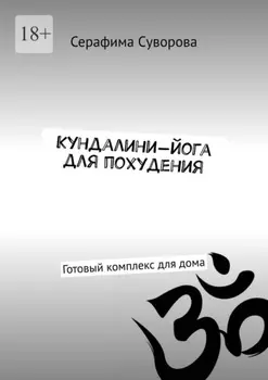 Кундалини-йога для похудения. Готовый комплекс для дома