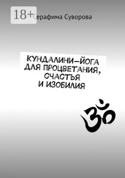 Кундалини-йога для процветания, счастья и изобилия