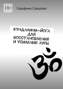 Кундалини-йога для восстановления и усиления ауры