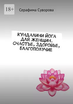 Кундалини-йога для женщин. Счастье, здоровье, благополучие