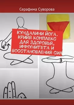 Кундалини-йога. Крийя комплекс для иммунитета