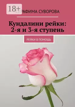 Кундалини рейки: 2-я и 3-я ступень. Рейки в помощь