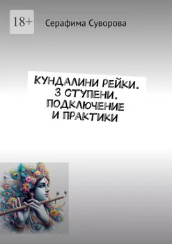 Кундалини рейки. 3 ступени. Подключение и практики