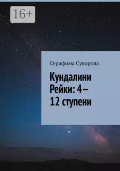 Кундалини Рейки: 4—12 ступени
