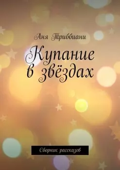Купание в звёздах. Сборник рассказов