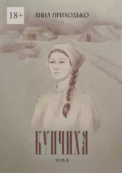 Купчиха. Том 2