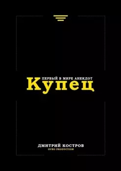 Купец. Первый в мире анекдот