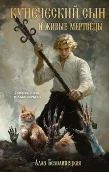 Купеческий сын и живые мертвецы