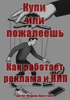 Купи или пожалеешь. Как работает реклама и НЛП