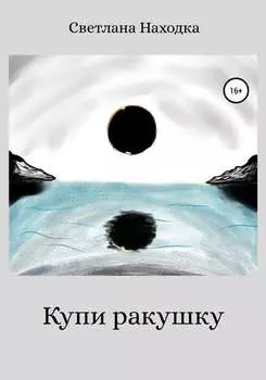 Купи ракушку