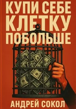 Купи себе клетку побольше