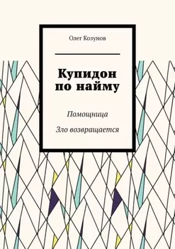 Купидон по найму. Помощница. Зло возвращается
