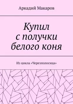 Купил с получки белого коня. Из цикла «Черезполосица»