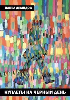 Куплеты на чёрный день