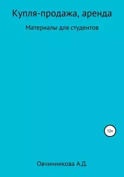 Купля-продажа, аренда. Материалы для студентов