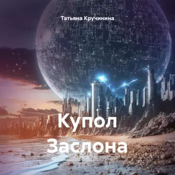 Купол Заслона