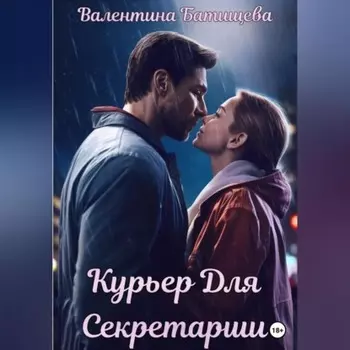 Курьер для секретарши