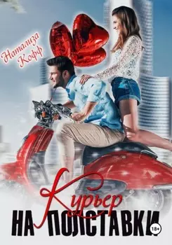 Курьер на полставки