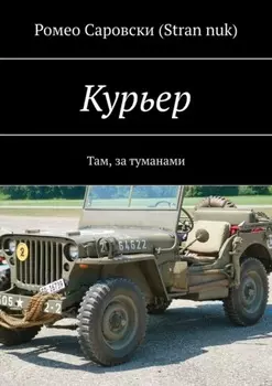 Курьер. Там, за туманами