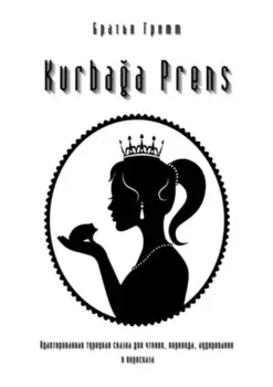 Kurbaa Prens. Адаптированная турецкая сказка для чтения, перевода, аудирования и пересказа