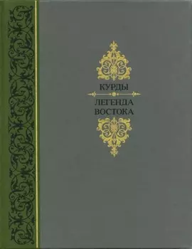 Курды. Легенда Востока