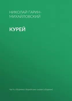 Курей