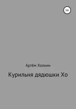 Курильня дядюшки Хо