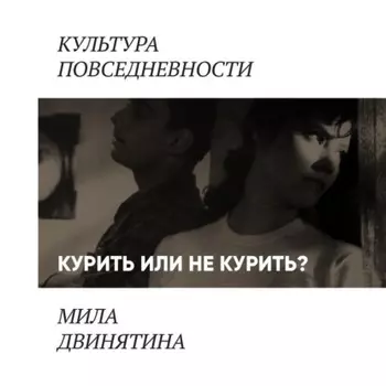 Курить не курить: герои советского кино, курящие, в крайнем случае — некурящие