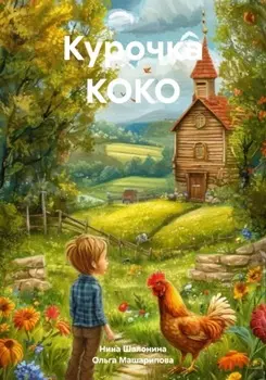 Курочка КОКО