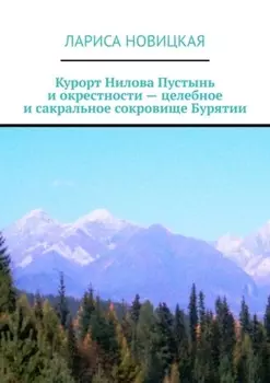 Курорт Нилова Пустынь и окрестности – целебное и сакральное сокровище Бурятии