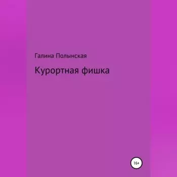 Курортная фишка