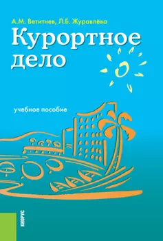 Курортное дело. (Бакалавриат). Учебное пособие.