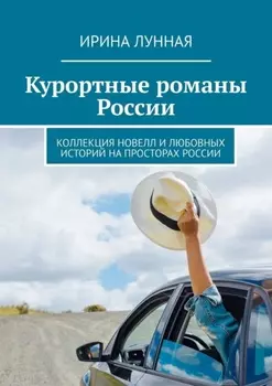 Курортные романы России. Коллекция новелл и любовных историй на просторах России