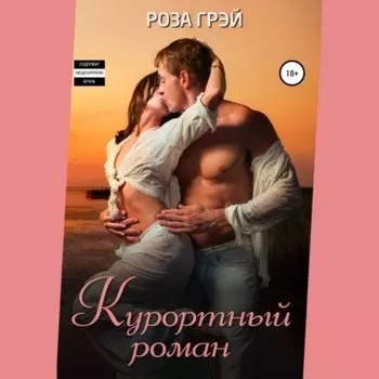 Курортный роман