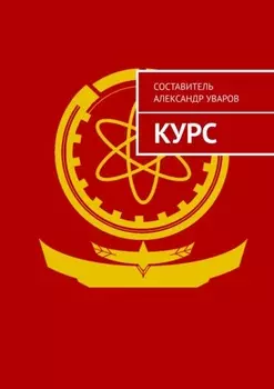 Курс